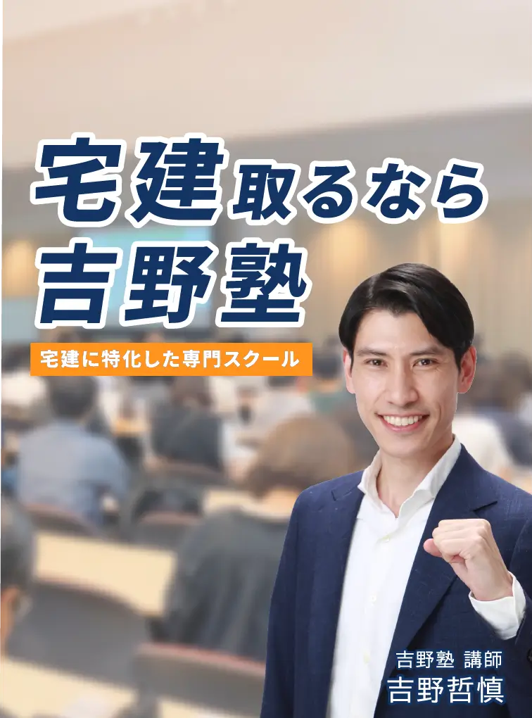 吉野塾 | 宅建試験に合格して、人生を変えましょう！